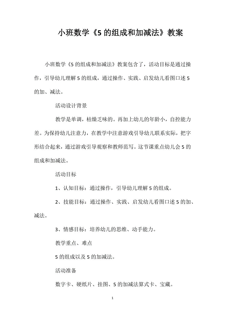 小班数学《5的组成和加减法》教案_第1页