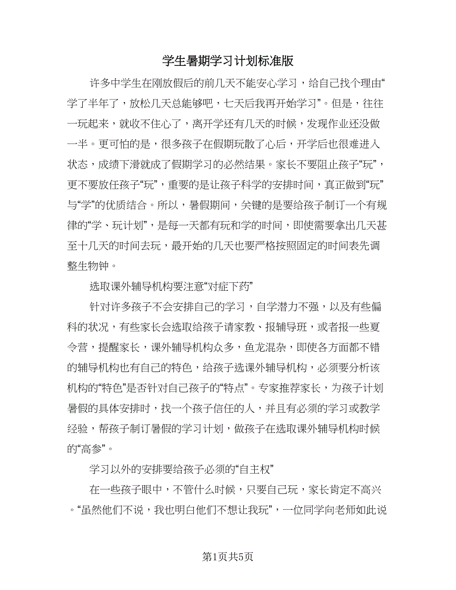 学生暑期学习计划标准版（二篇）.doc_第1页