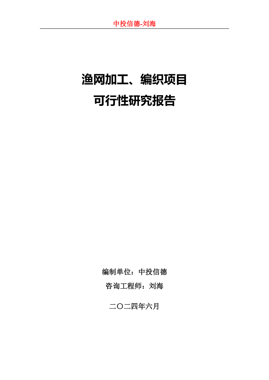 渔网加工、编织项目可行性研究报告_第1页