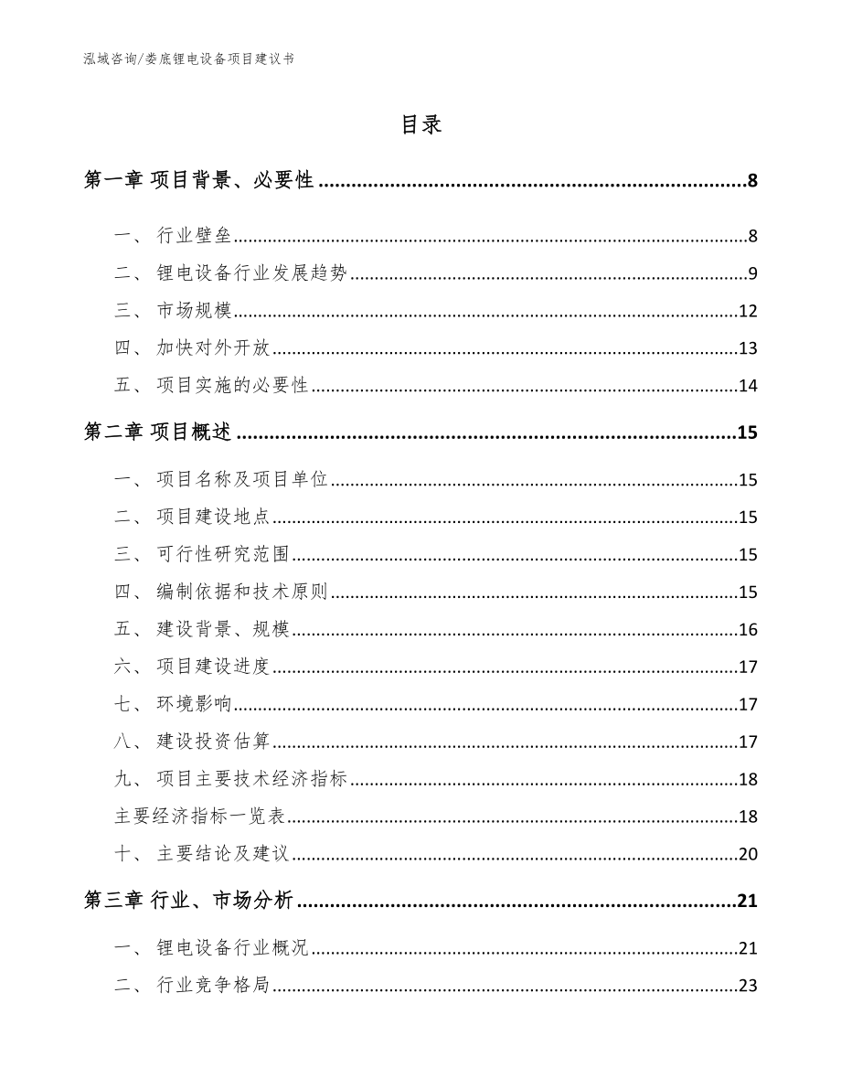 娄底锂电设备项目建议书（模板参考）_第2页