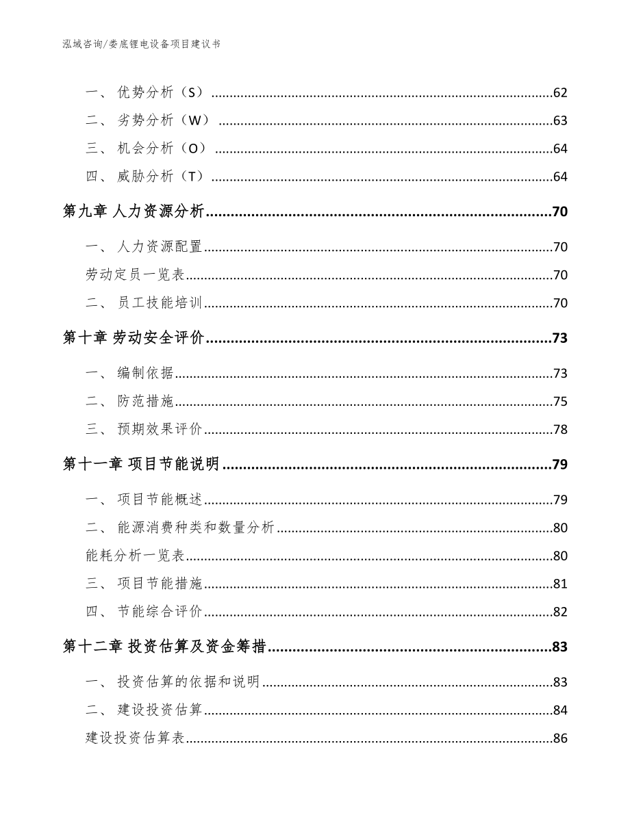 娄底锂电设备项目建议书（模板参考）_第4页