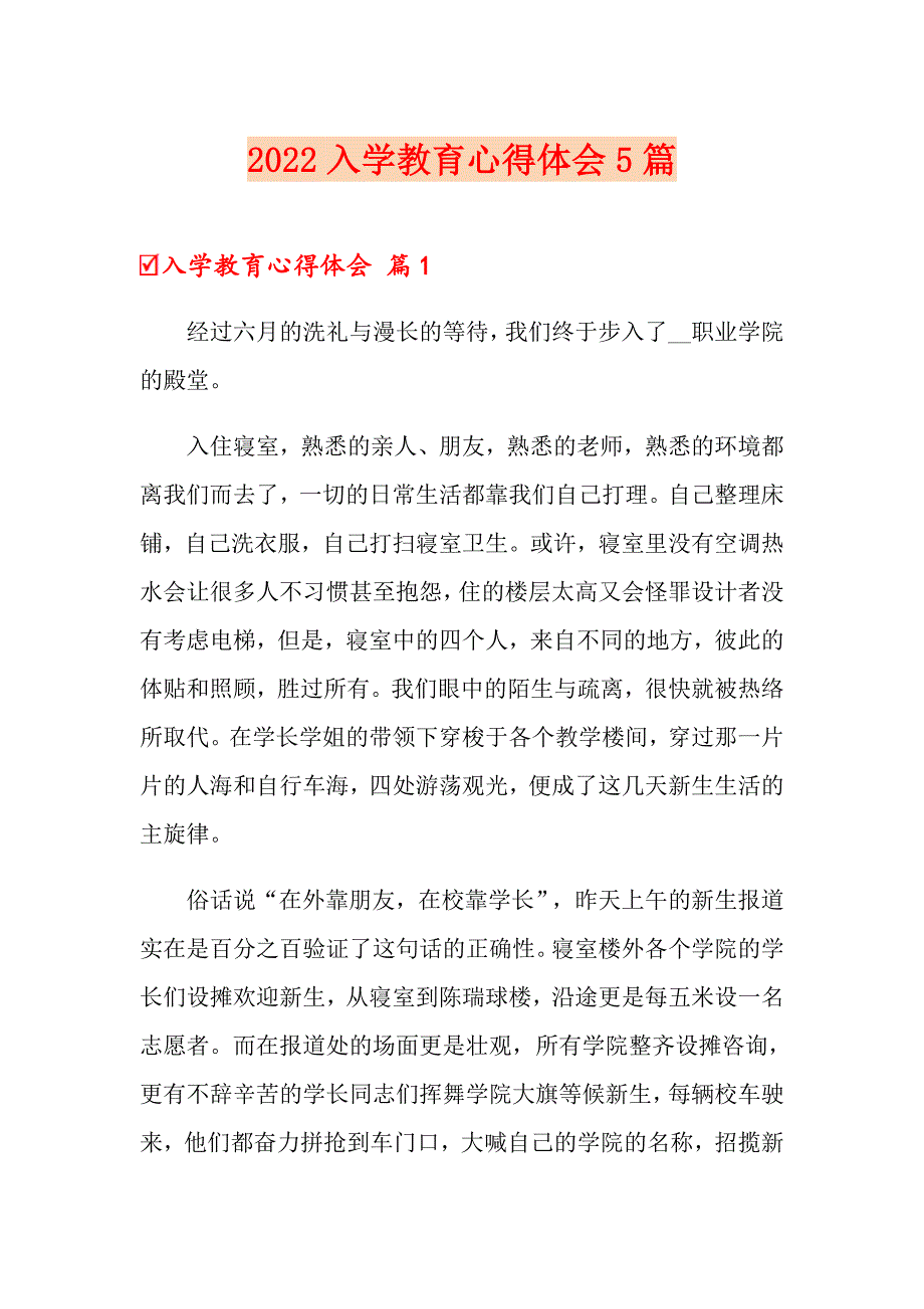 【模板】2022入学教育心得体会5篇_第1页