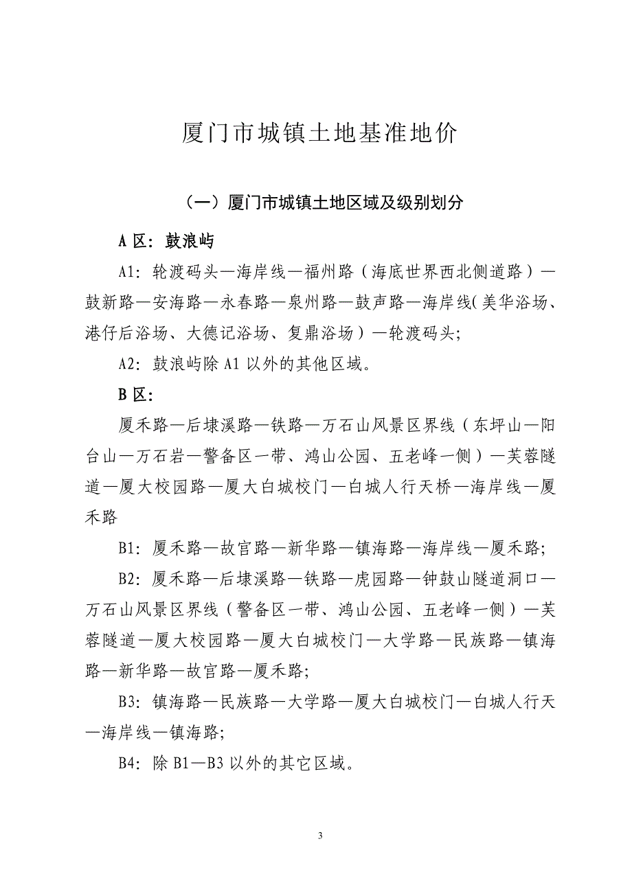 2014年-厦门市城镇土地基准地价区域划分.doc_第1页