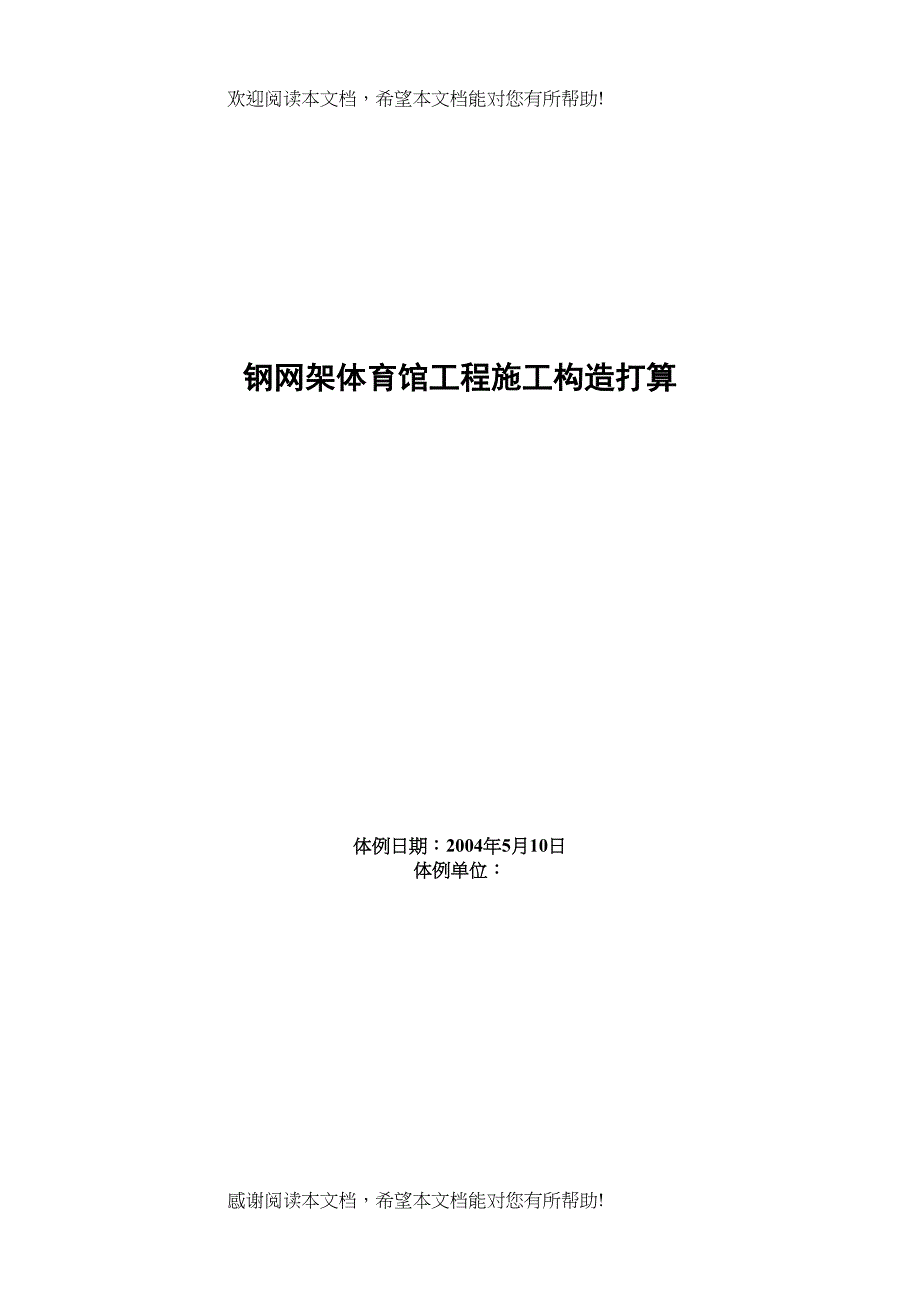 2022年建筑行业钢网架体育馆工程施工组织设计_第1页