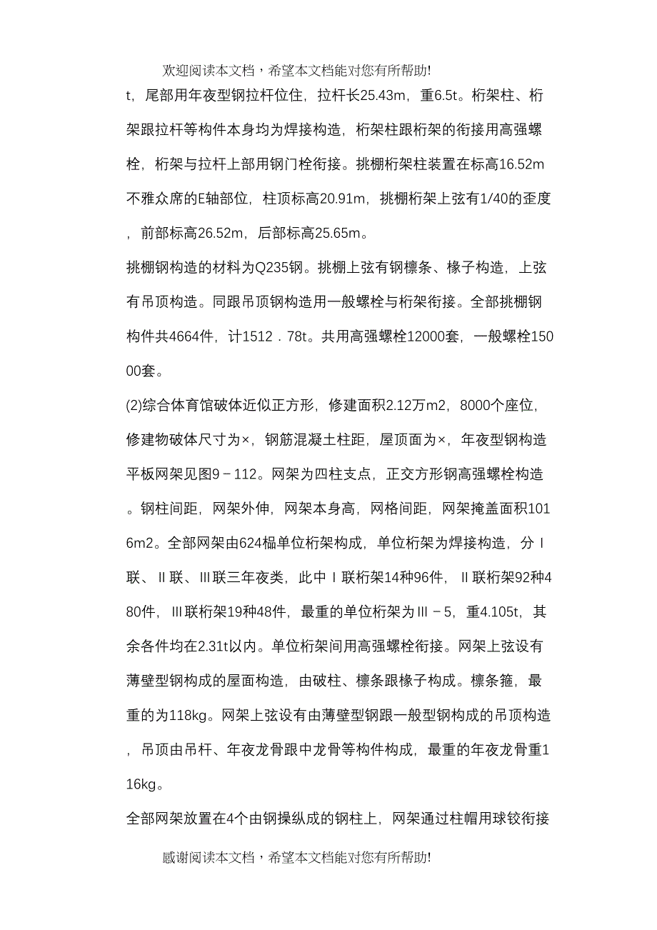 2022年建筑行业钢网架体育馆工程施工组织设计_第4页