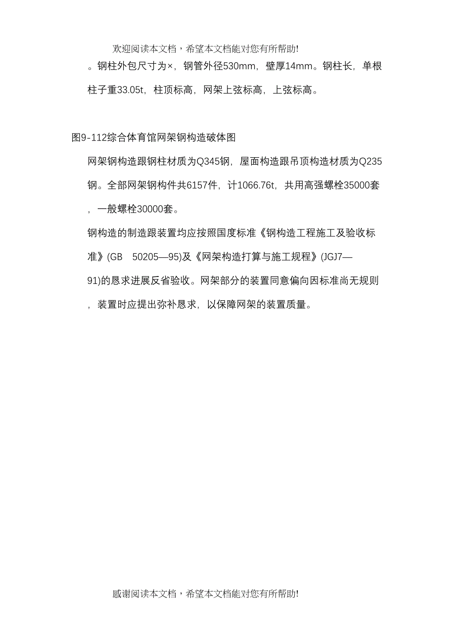 2022年建筑行业钢网架体育馆工程施工组织设计_第5页