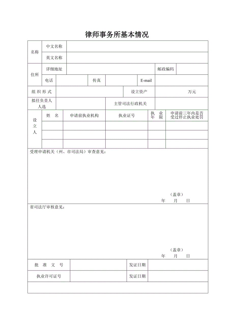 律师事务所设立申请登记表.doc_第4页