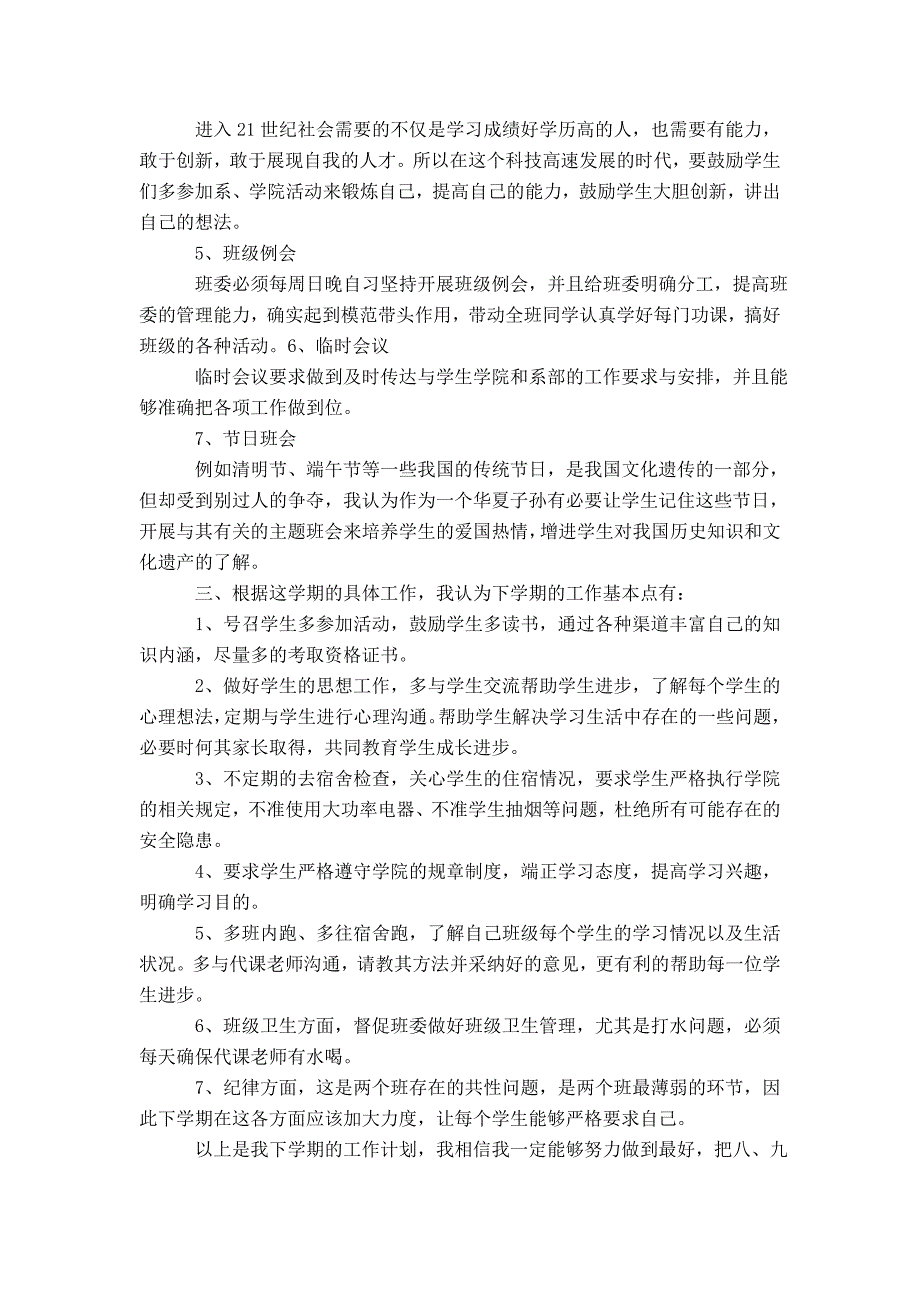 大学班主任工作计划书范文汇编模板_第4页