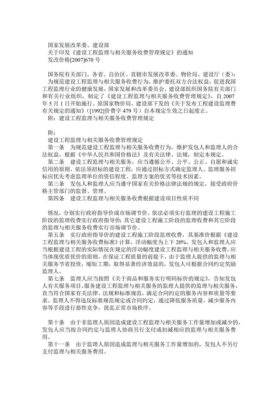 《建设工程监理与相关服务收费管理规定》的通知(发改价格670号)_第1页