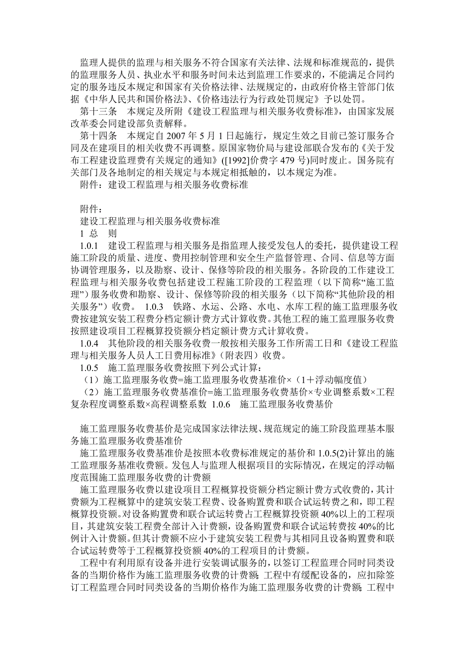 《建设工程监理与相关服务收费管理规定》的通知(发改价格670号)_第2页