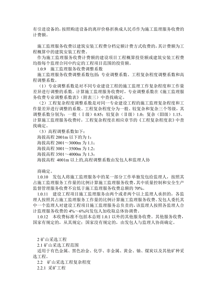 《建设工程监理与相关服务收费管理规定》的通知(发改价格670号)_第3页