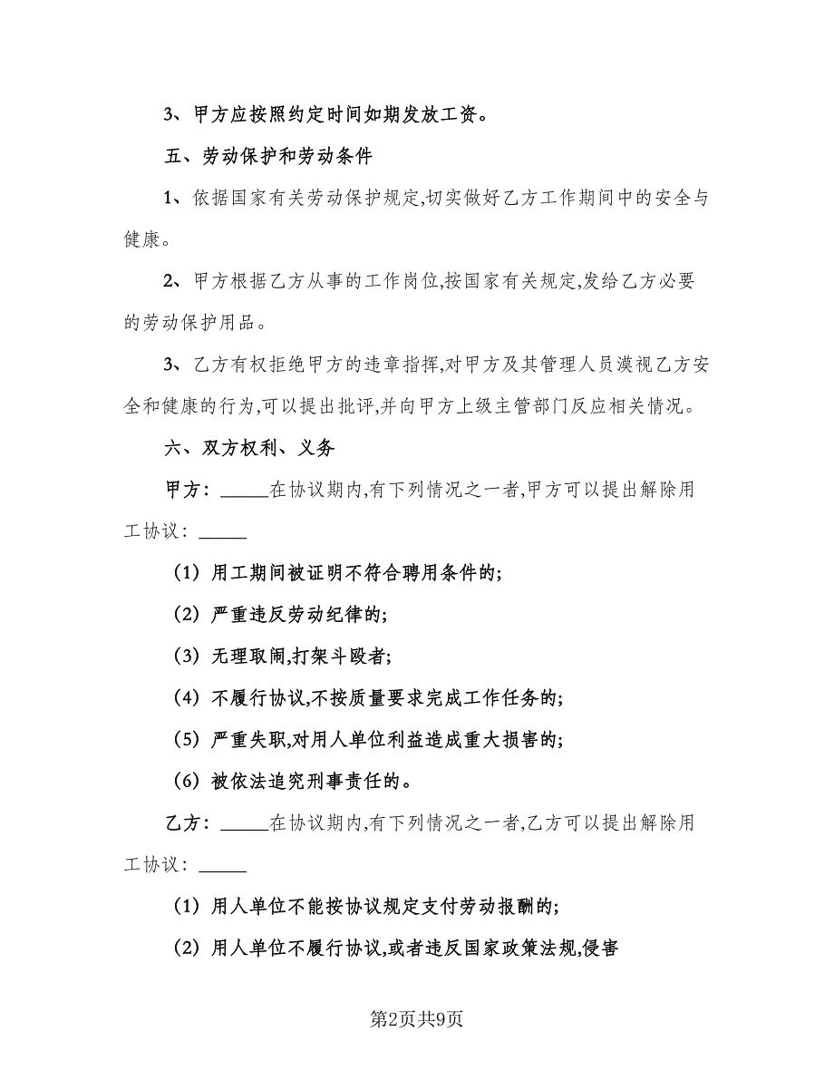 单位临时工聘用协议书范本（3篇）.doc_第2页