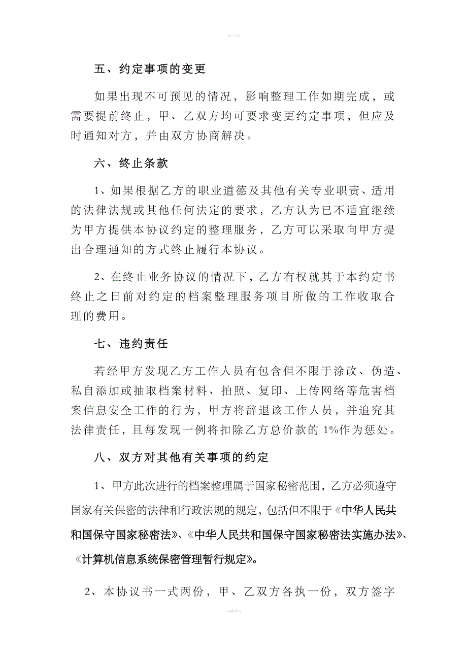 人事档案整理保密协议.doc_第4页