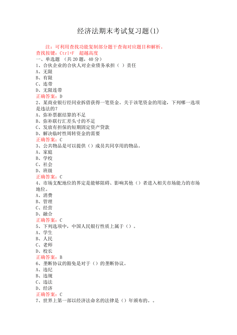 临沂大学经济法期末考试复习题_第1页