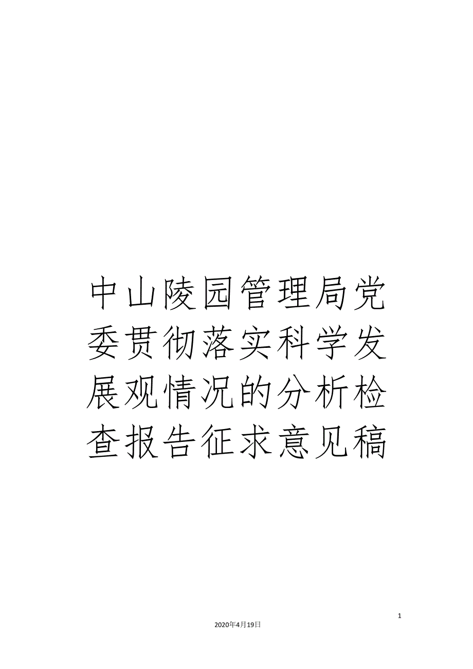 中山陵园管理局党委贯彻落实科学发展观情况的分析检查报告征求意见稿.doc_第1页