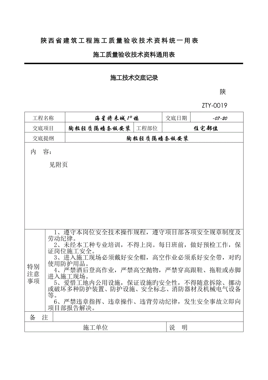 陶粒轻质隔墙条板安装_第1页