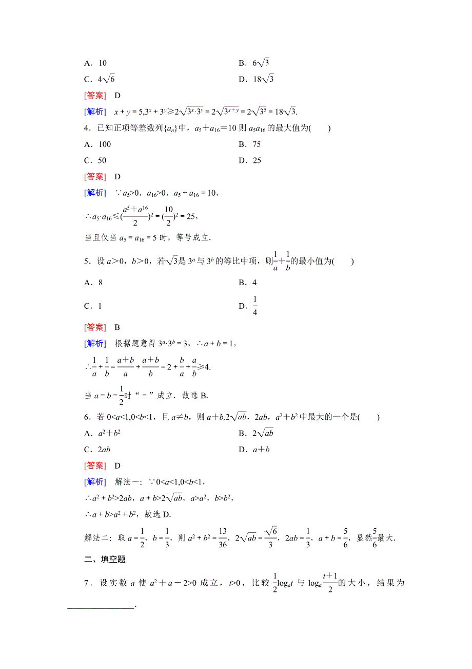 [最新]高中数学人教B版必修5习题 第3章 不等式 3.2 第1课时_第2页