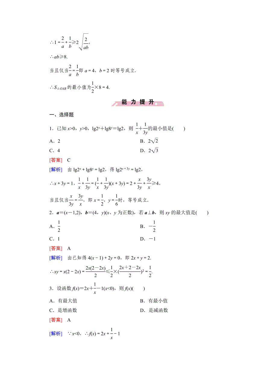 [最新]高中数学人教B版必修5习题 第3章 不等式 3.2 第1课时_第4页