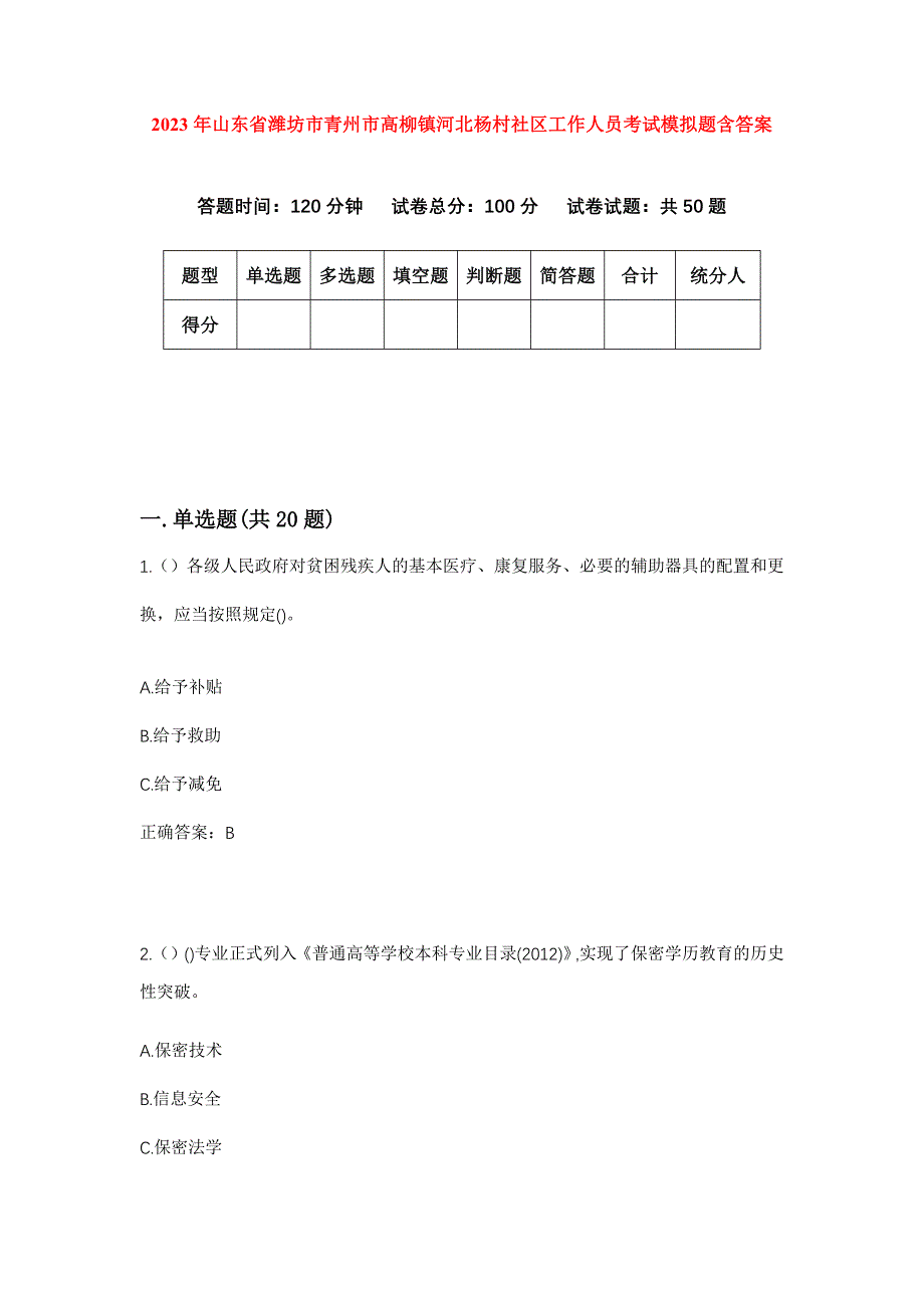 2023年山东省潍坊市青州市高柳镇河北杨村社区工作人员考试模拟题含答案_第1页