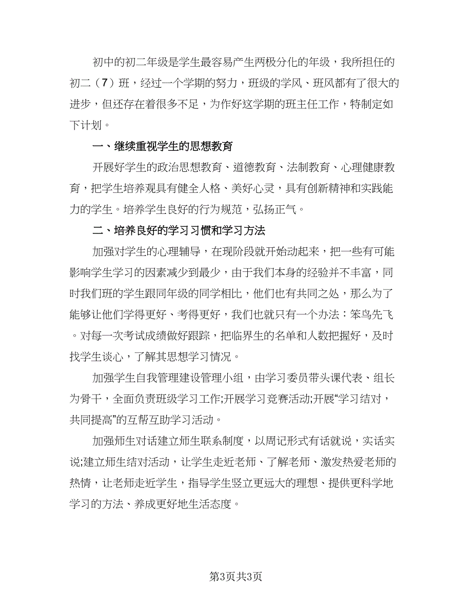 专科班主任工作计划标准范文（二篇）_第3页