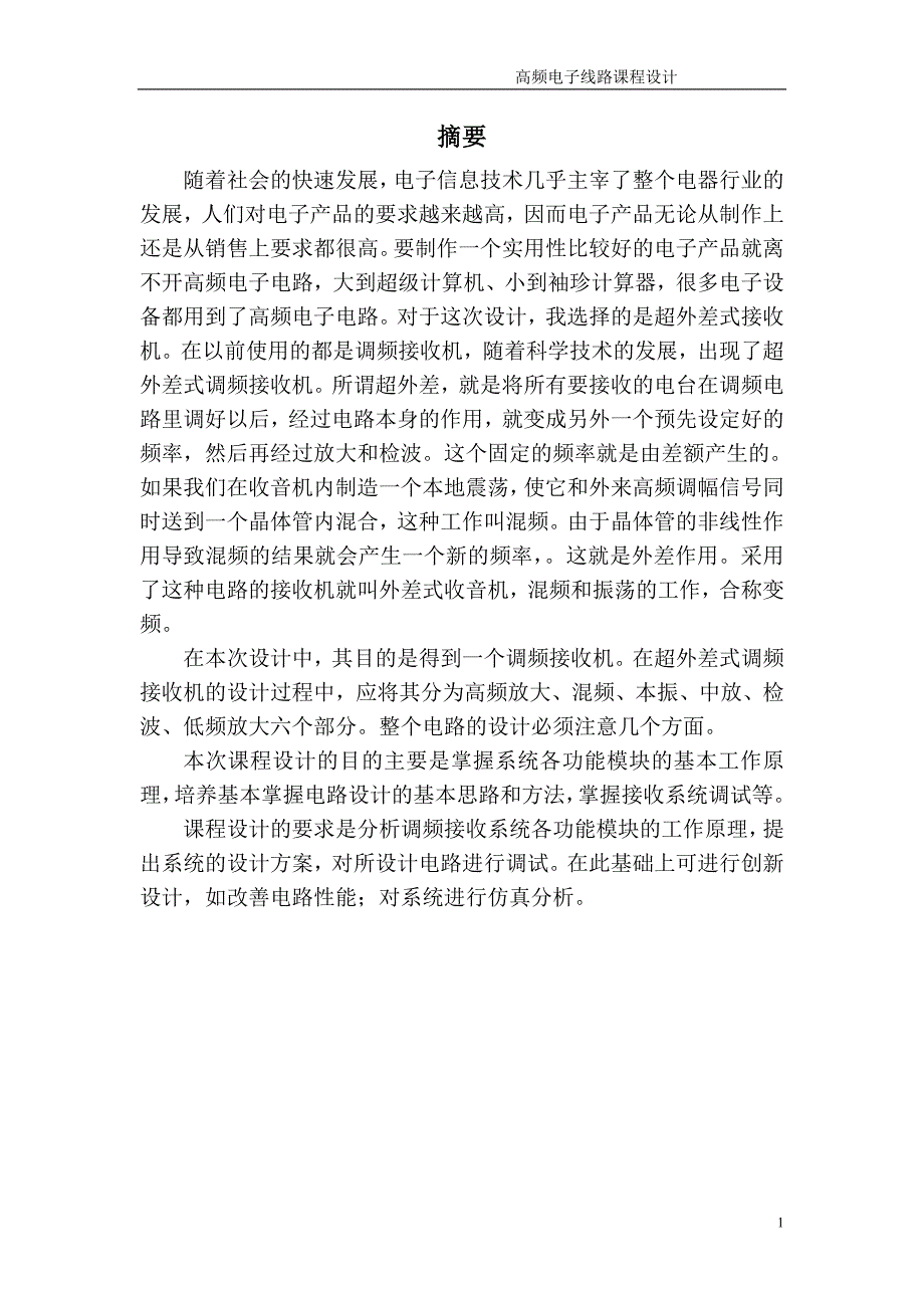 超外差调幅接收机设计.doc_第2页