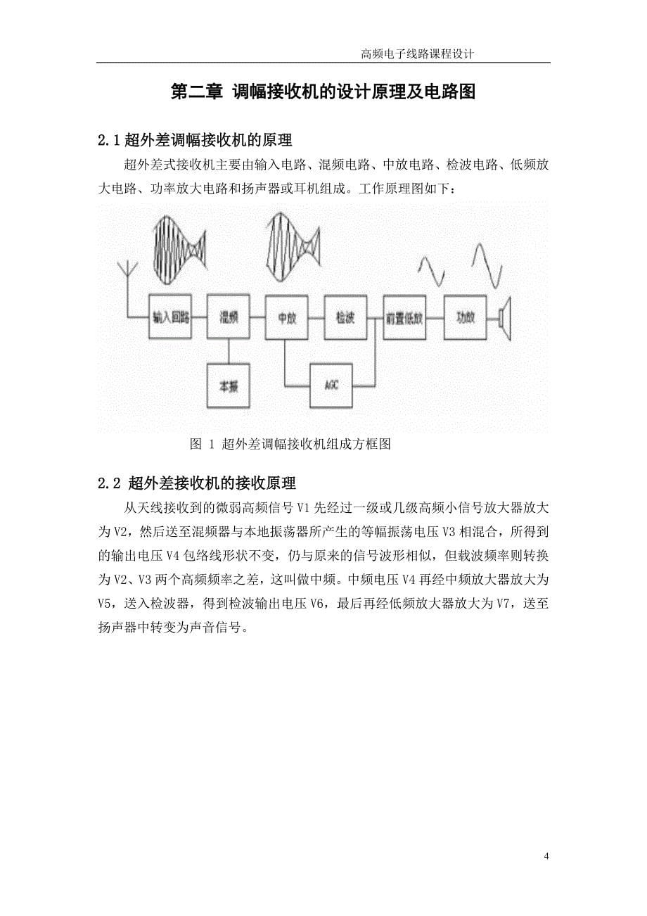 超外差调幅接收机设计.doc_第5页