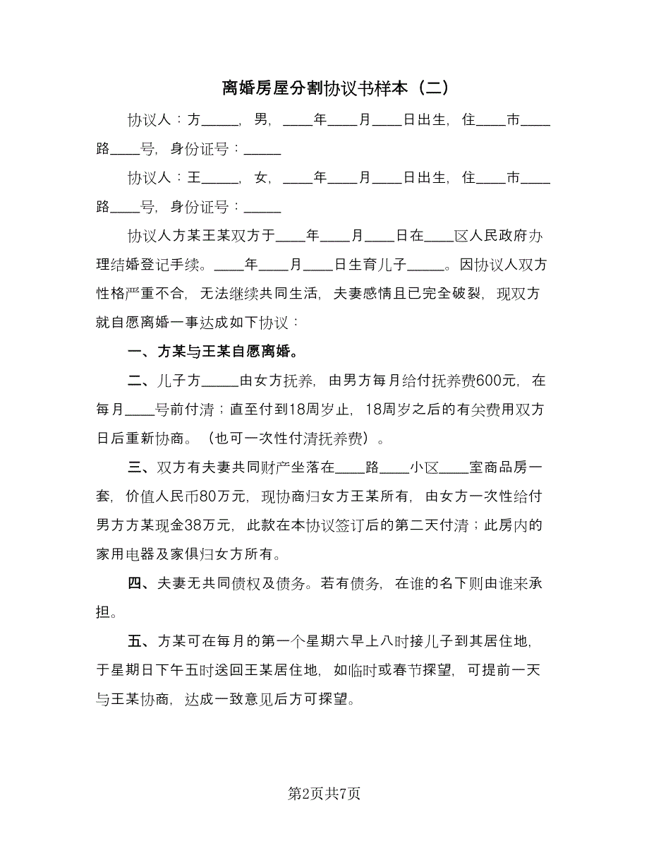 离婚房屋分割协议书样本（五篇）.doc_第2页