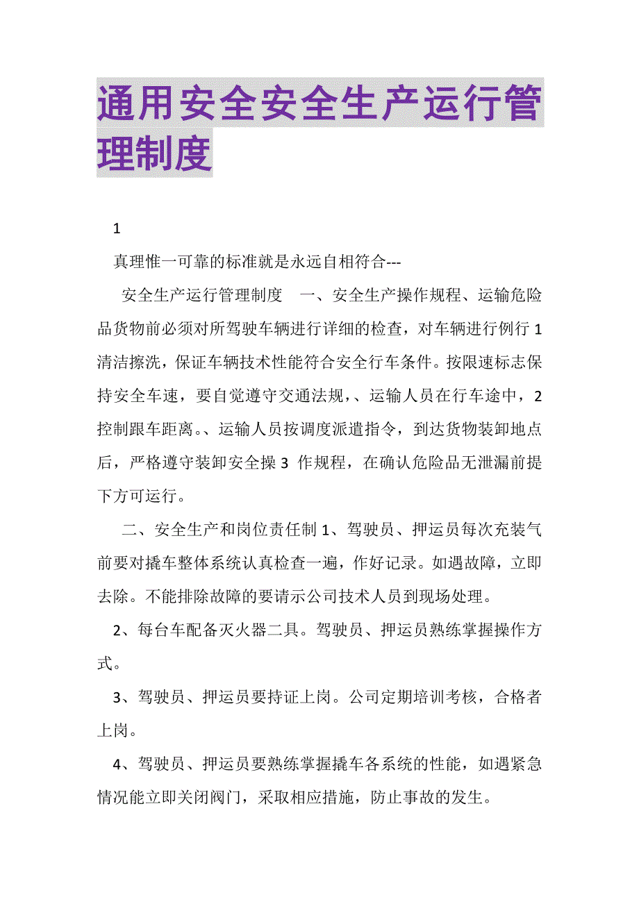 2023年通用安全安全生产运行管理制度.DOC_第1页