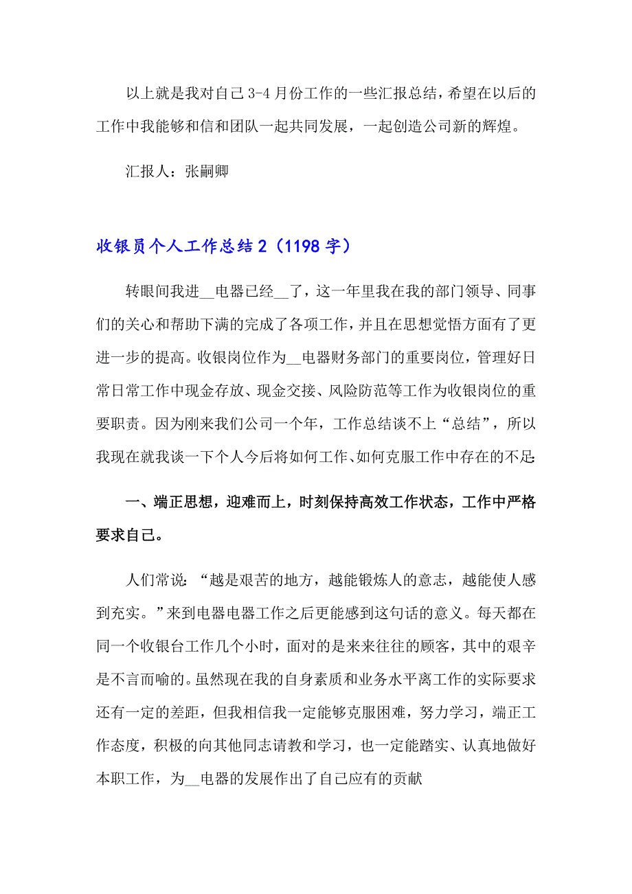 2023年收银员个人工作总结(汇编15篇)_第2页