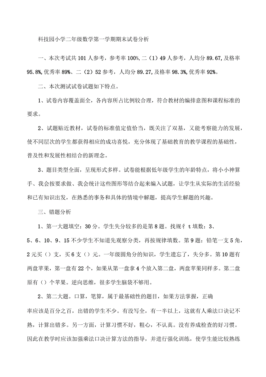 二年级数学期末试卷分析_第1页