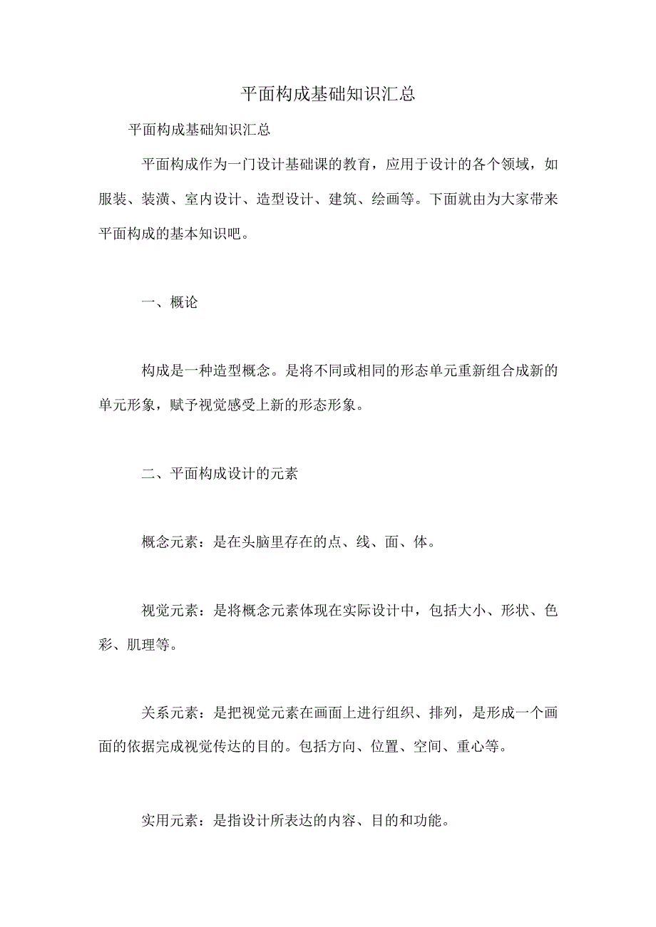 平面构成基础知识汇总_第1页