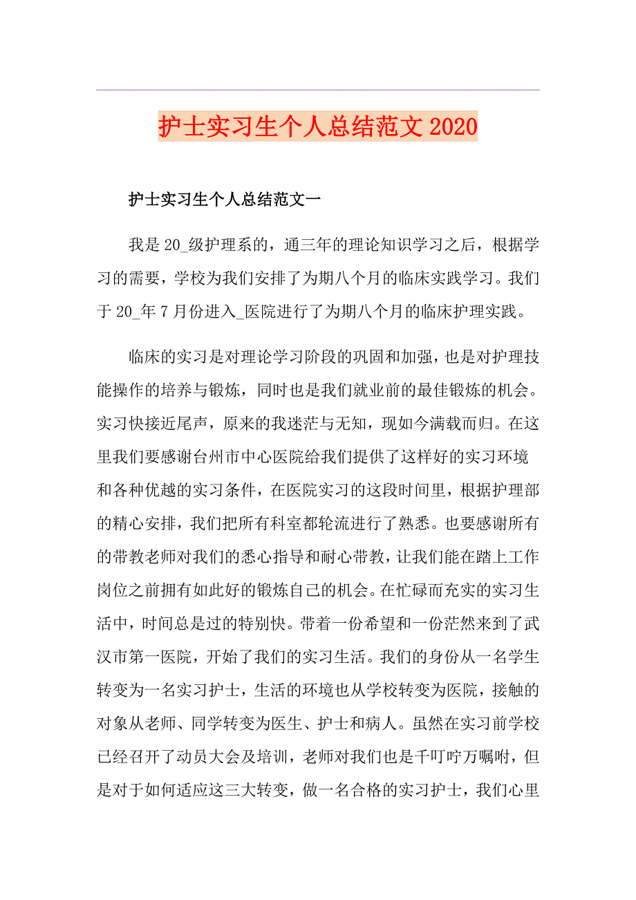 护士实习生个人总结范文_第1页