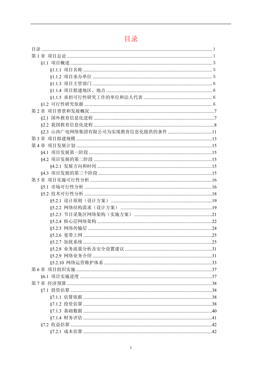 绿色蔬菜可行性研究报告.doc_第2页