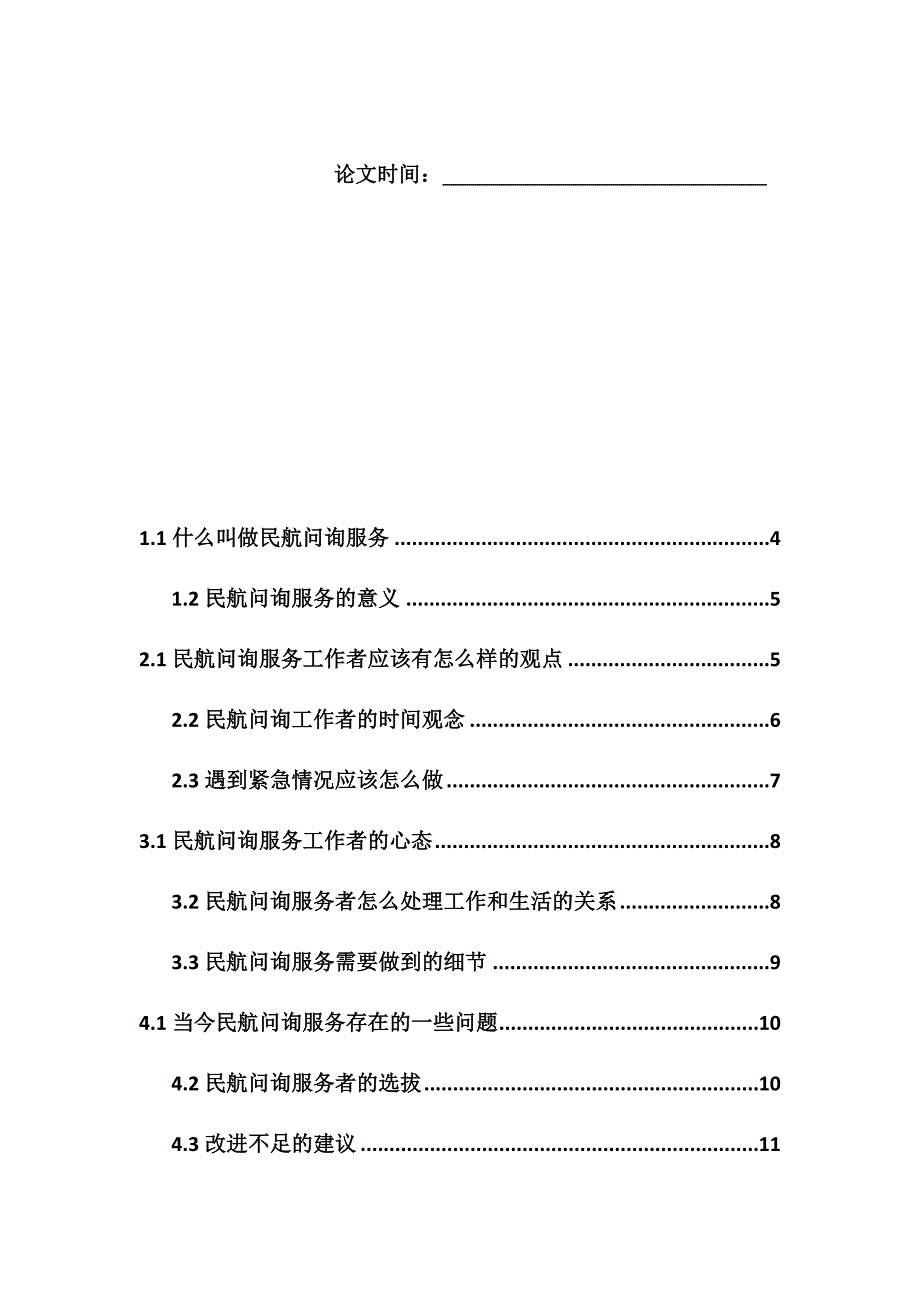 民航问询服务工作方法.docx_第2页
