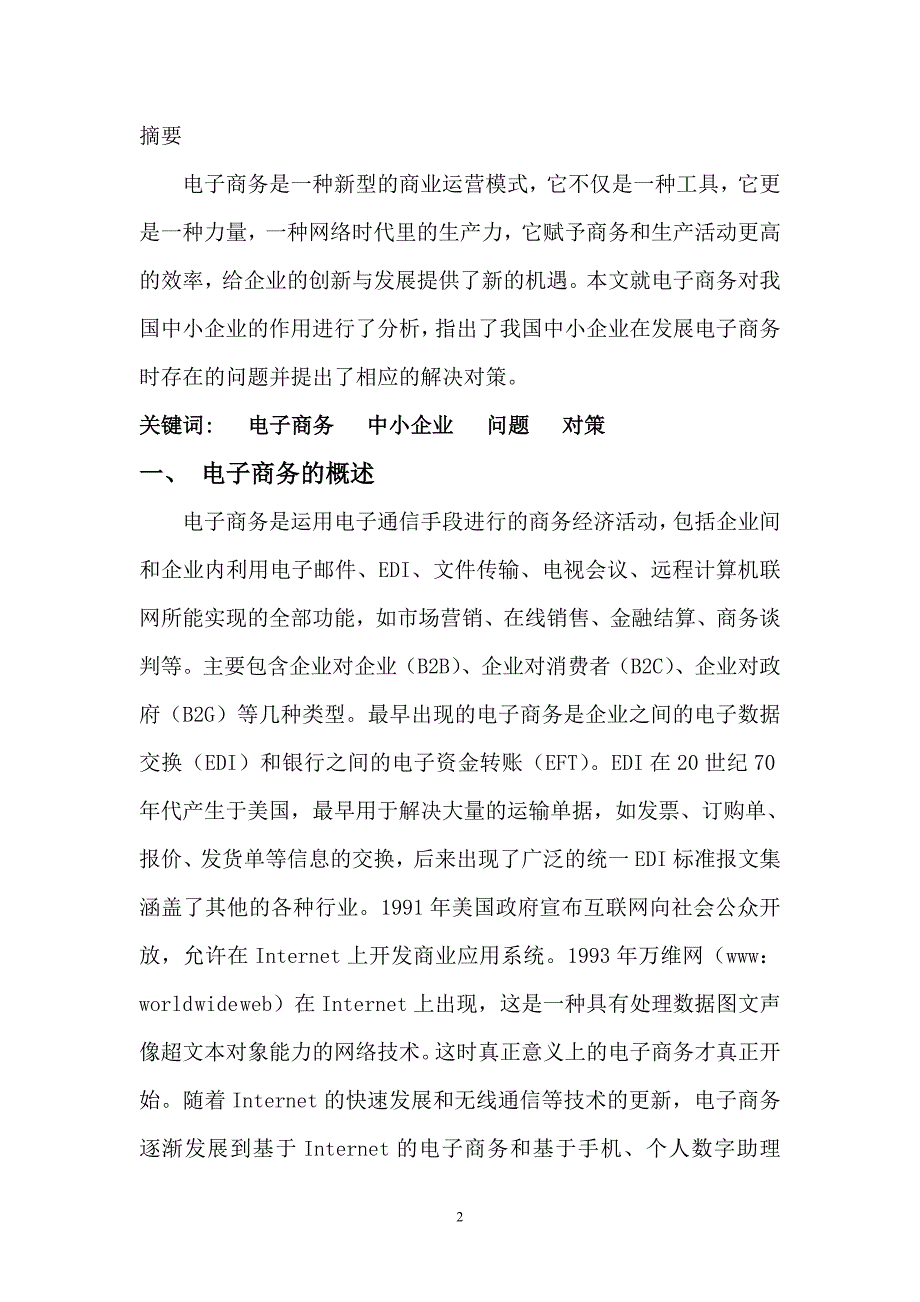 有关电子商务的论文.doc_第2页