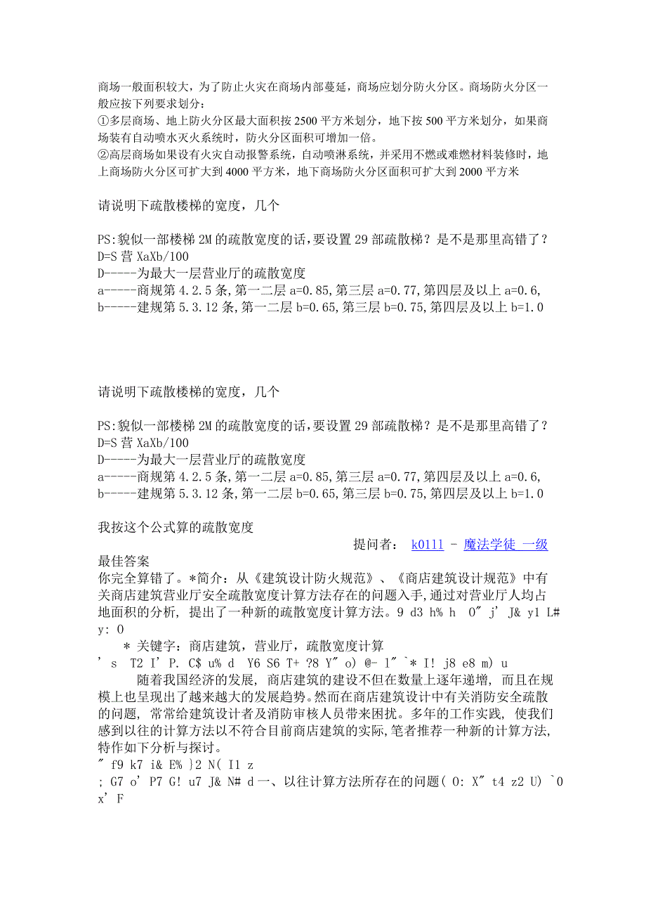 商场疏散楼梯的问题ok.doc_第1页