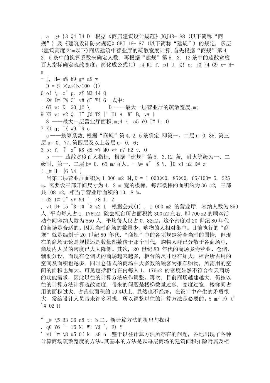 商场疏散楼梯的问题ok.doc_第2页