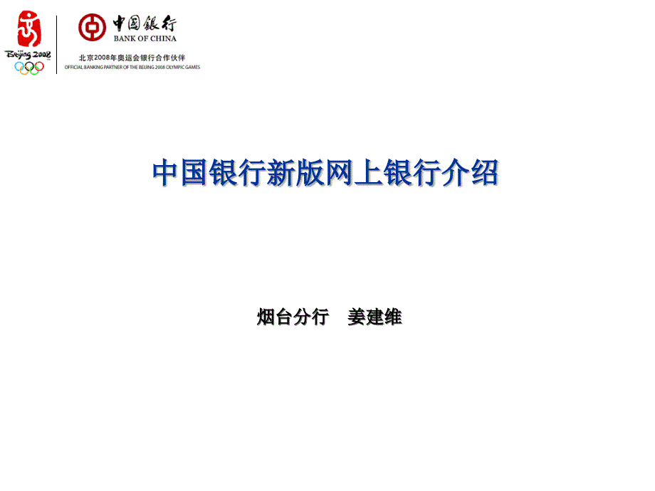 中国银行新版网上银行介绍烟台分行姜建维_第1页