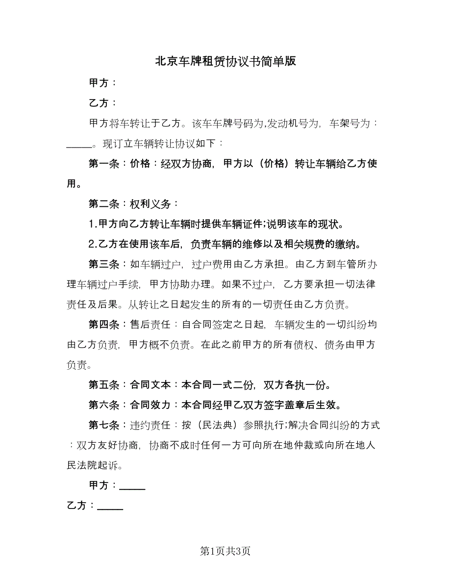 北京车牌租赁协议书简单版（二篇）.doc_第1页