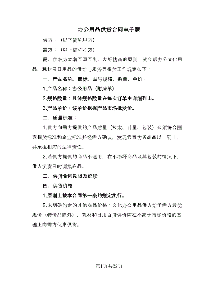 办公用品供货合同电子版（六篇）_第1页