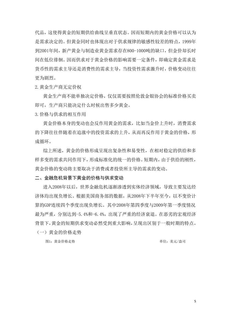 金融危机中黄金价格变动与供求的分析.doc_第5页