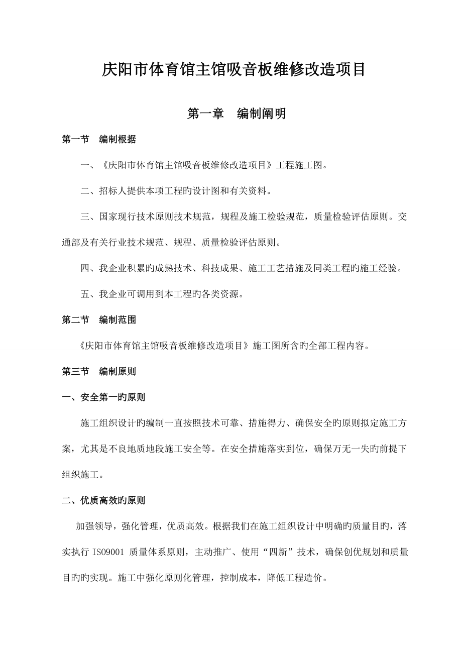 体育馆主馆吸音板维修改造项目施工组织设计.doc_第1页