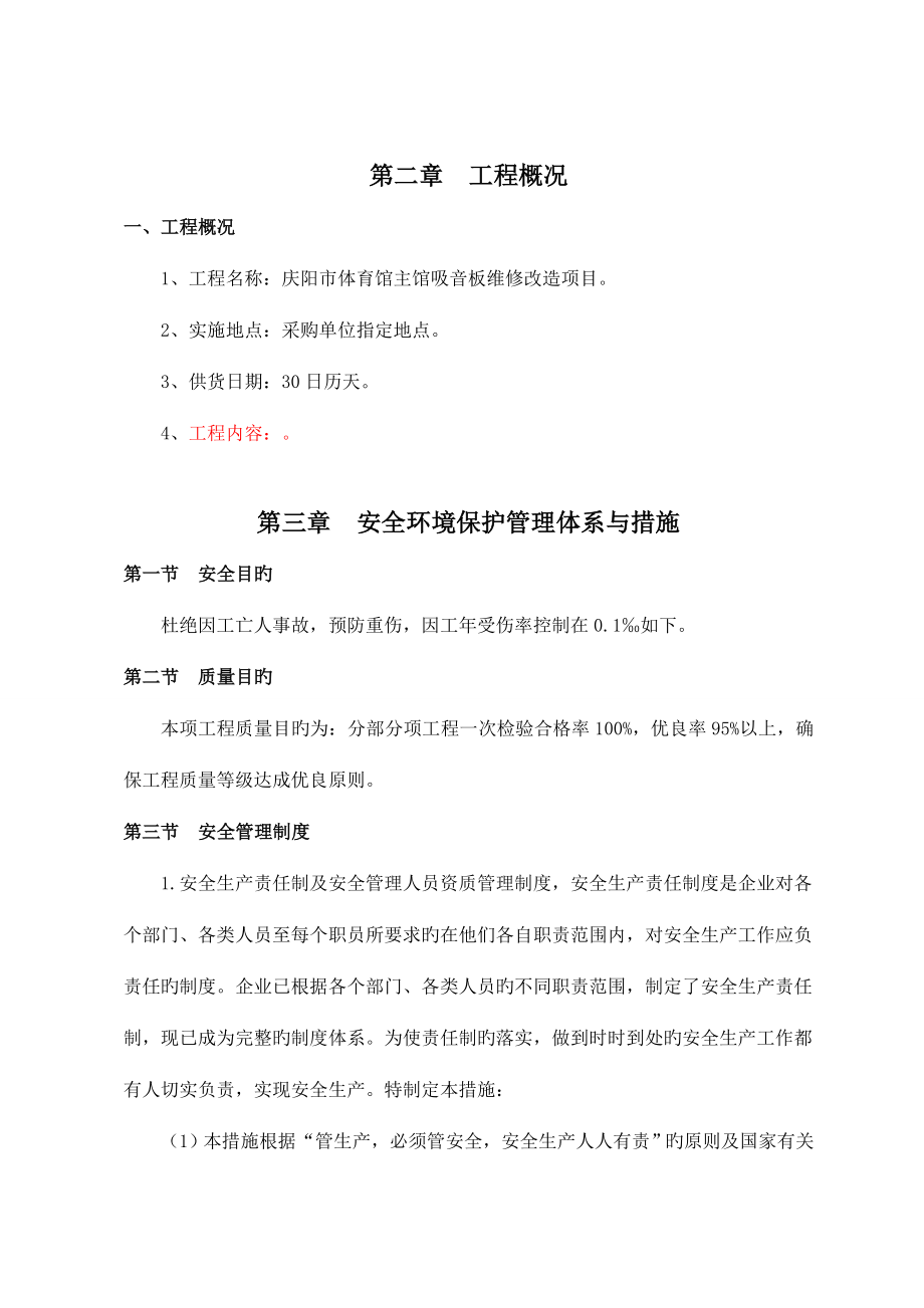 体育馆主馆吸音板维修改造项目施工组织设计.doc_第3页