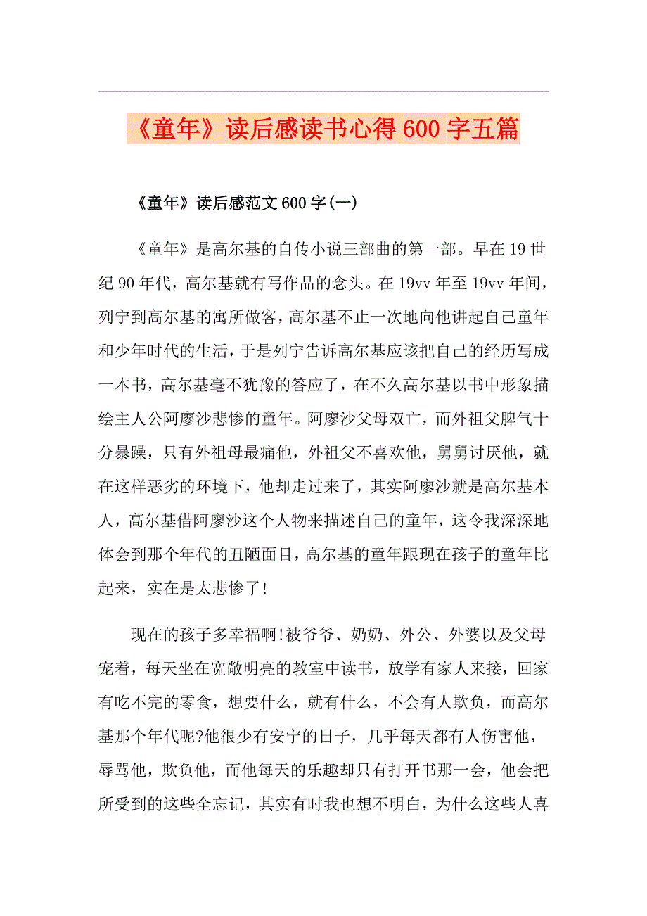 《童年》读后感读书心得600字五篇_第1页