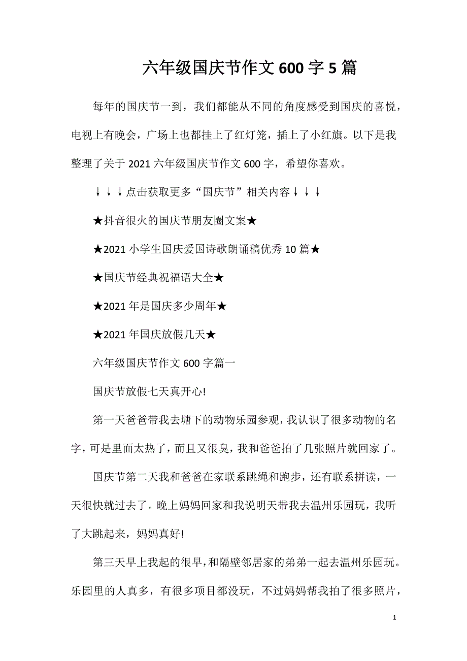 六年级国庆节作文600字5篇.doc_第1页