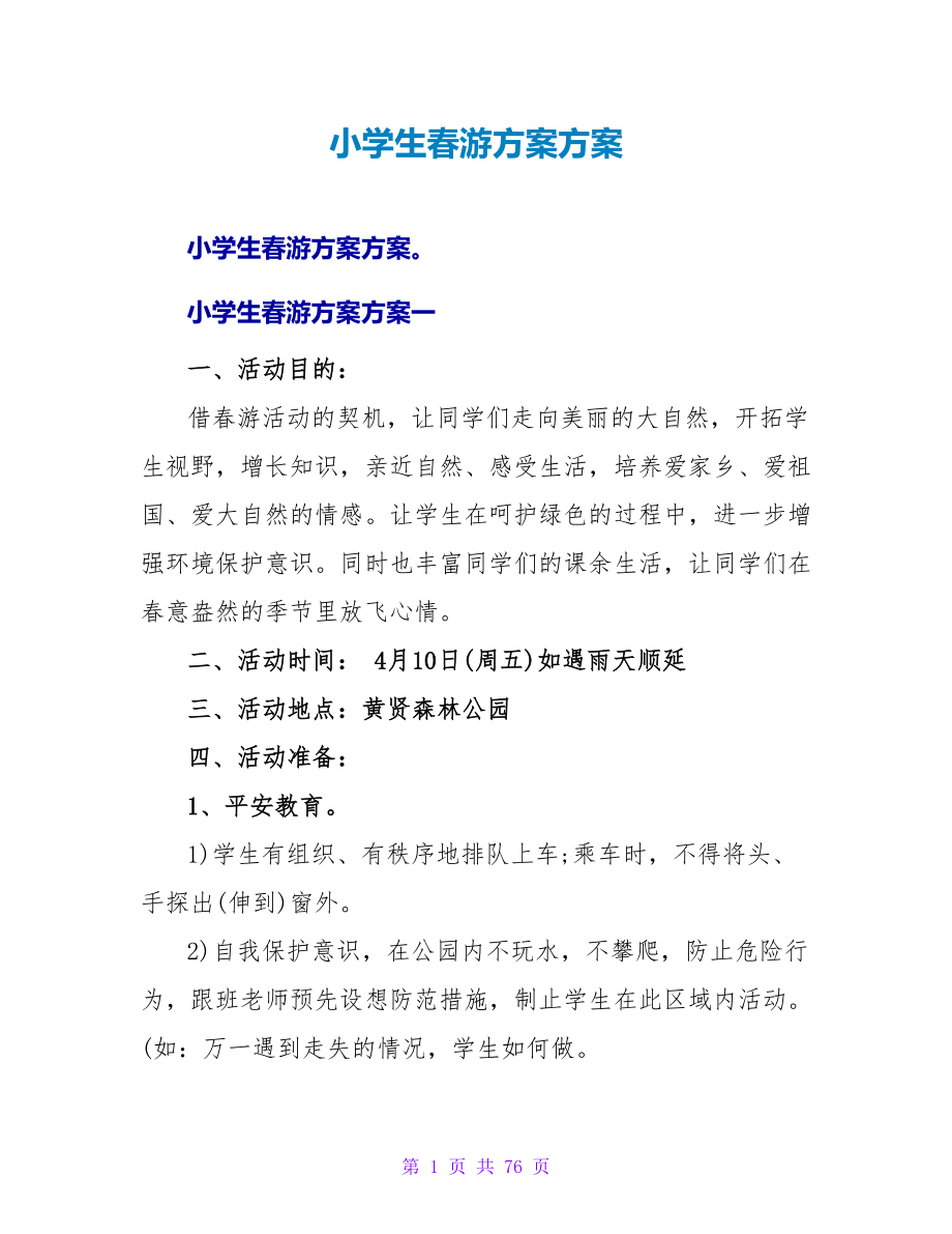 小学生春游计划方案_第1页