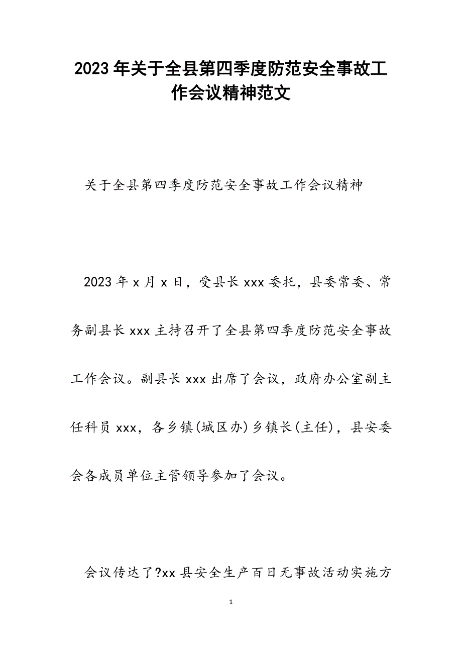 2023年全县第四季度防范安全事故工作会议精神.docx_第1页