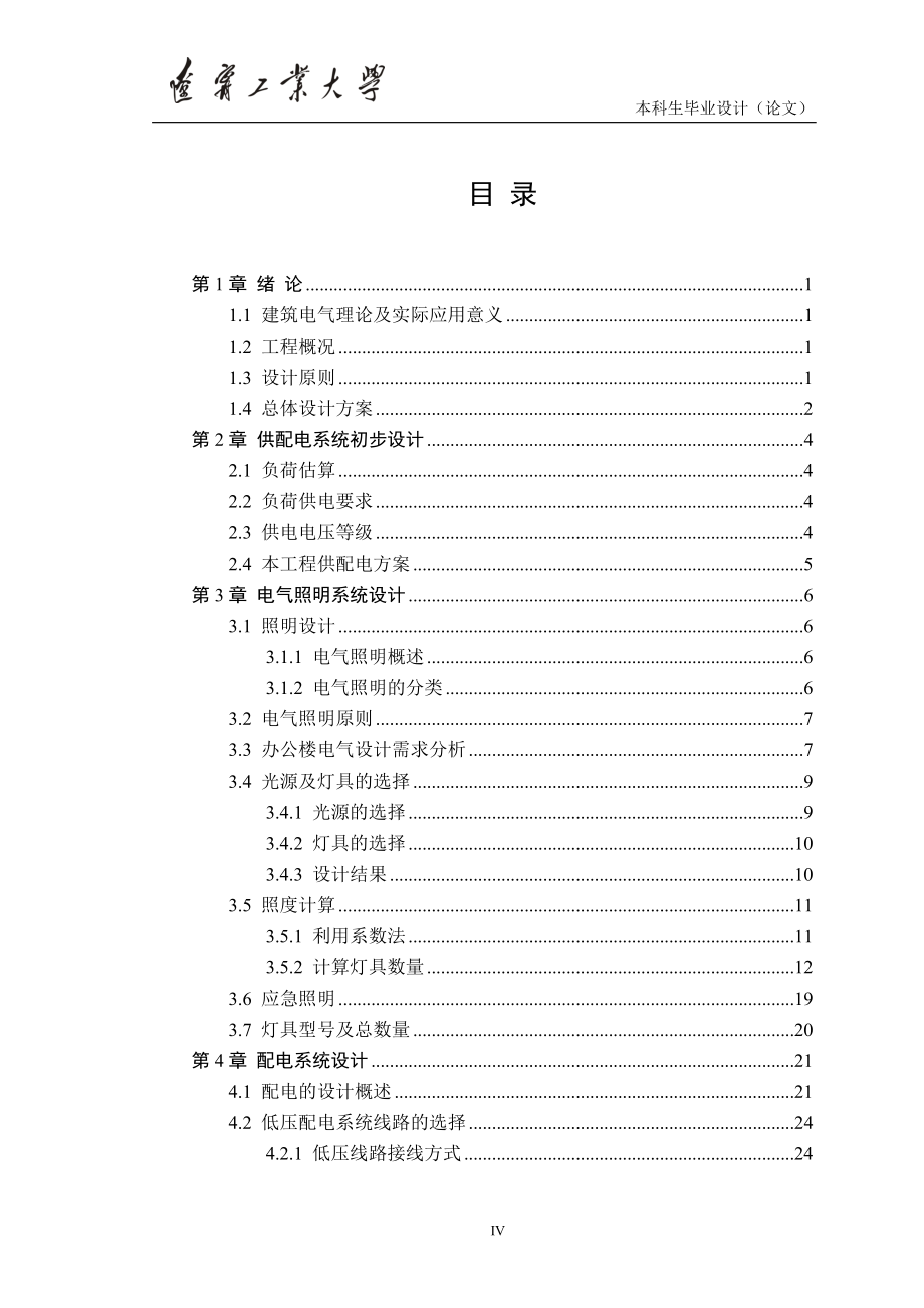 学位论文-—正文-高级中学办公楼建筑电气设计.doc_第4页