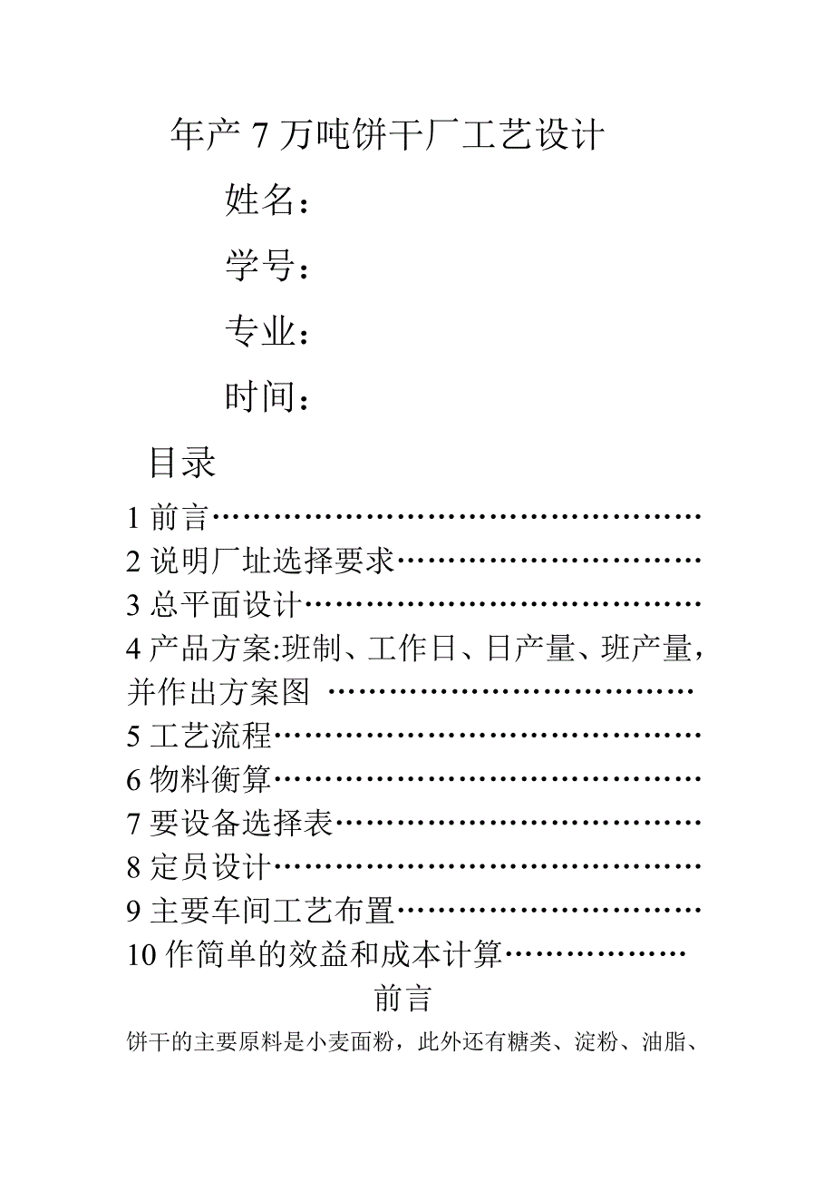 食品工厂设计 年产万吨饼干厂工艺设计_第1页