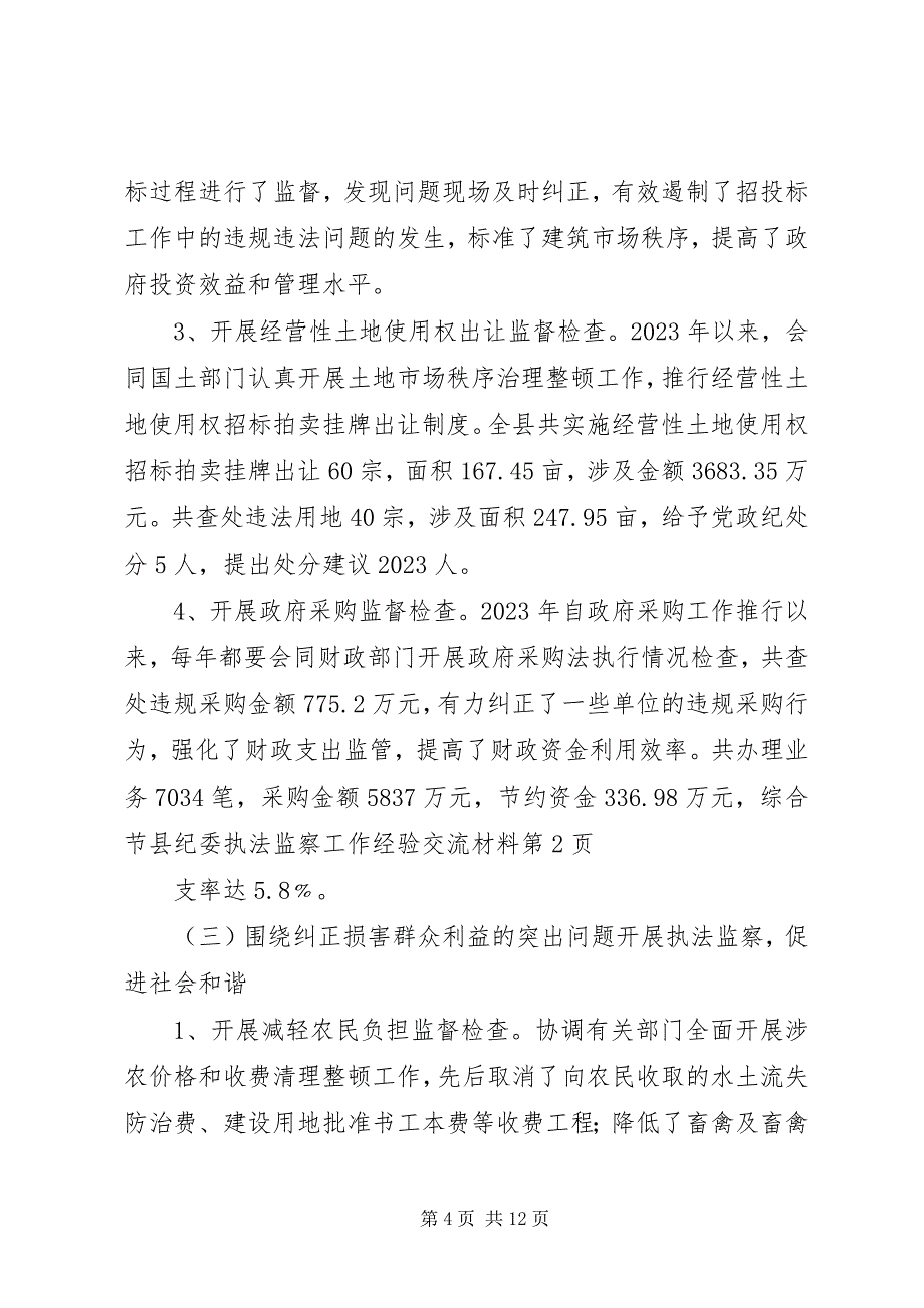 2023年县纪委执法监察工作经验交流材料.docx_第4页